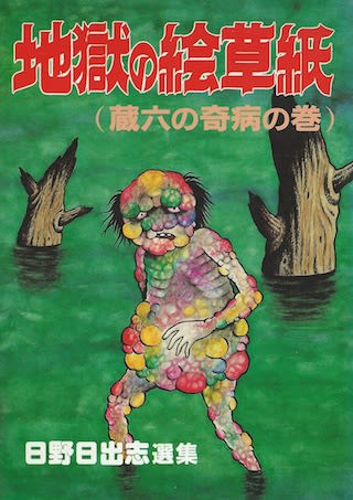 日野日出志「蔵六の奇病」 - おかもろぐ(再) 日野日出志「蔵六の奇病」 - おかもろぐ(再)