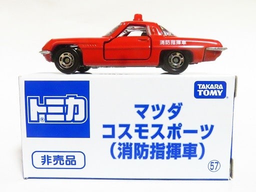 非売品トミカ コスモスポーツ消防指揮車 - お気楽忍者のブログ 弐の巻