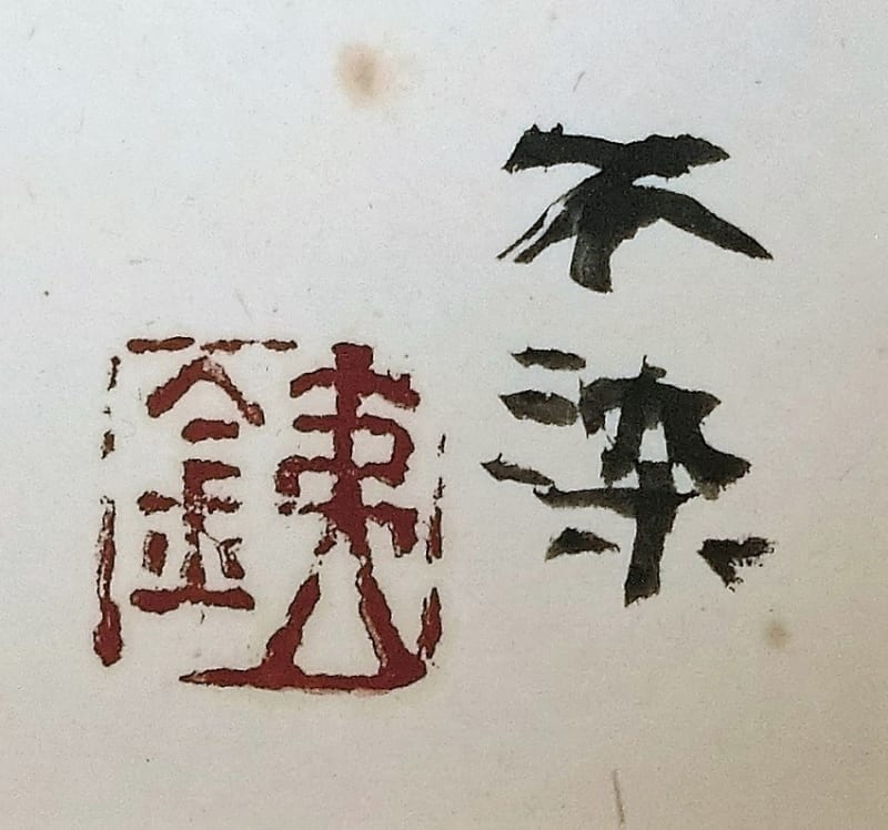不染鉄 色紙 2点 ＆ 川端龍子 色紙 - 夜噺骨董談義