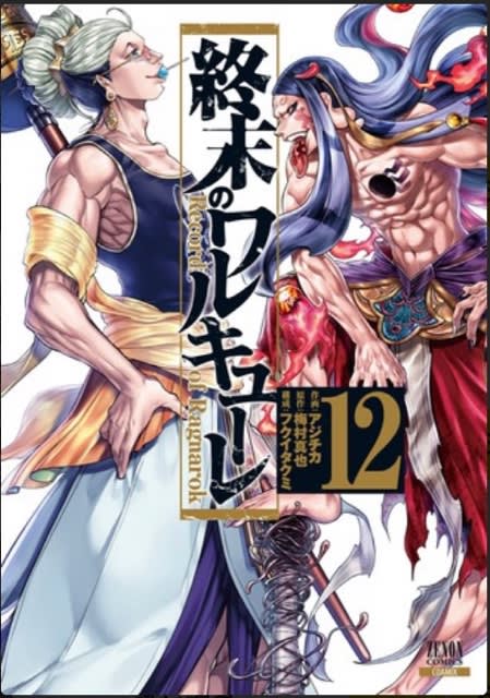 終末のワルキューレ 1~15巻