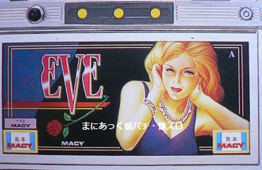 イブX(メーシー販売、4号機) - まにあっく懐パチ・懐スロ イブX(メーシー販売、4号機) - まにあっく懐パチ・懐スロ