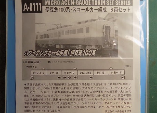 MICROACEのA8111 伊豆急100系スコールカー編成 6両セット