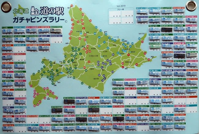 北海道 道の駅 ガチャピンズラリー - あずましい日々・・・その後