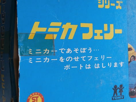 トミカレトロ:走るカーフェリー!? 1971年製、ミニカー トミカレトロ:走るカーフェリー!? 1971年製、ミニカー