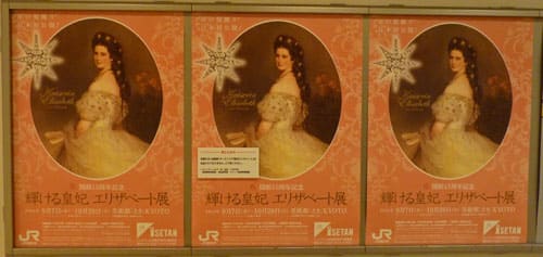 開館15周年記念 輝ける皇妃 エリザベート展』 美術館えき