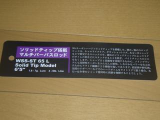 レジットデザイン ワイルドサイド WSS ST-65L “Solid Tip Model レジットデザイン ワイルドサイド WSS ST-65L “Solid Tip Model