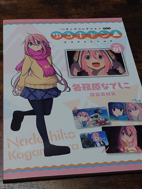 月刊グッズコレクションアニメゆるキャン△ - ぶログだよ