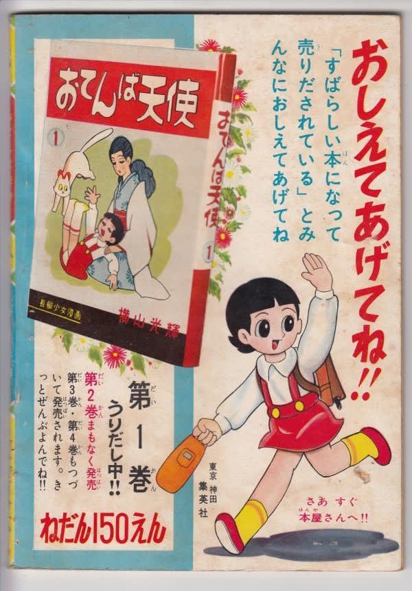 少女漫画◆全初版◆おてんば天使　4巻セット　横山光輝　虫コミックス