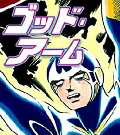 ゴッド・アーム 全5巻揃 (PC・コミックス）(原作: 梶原一騎 作画