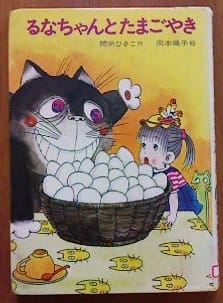 るなちゃんとたまごやき あかね幼年どうわ6(間所ひさこ 作、岡本