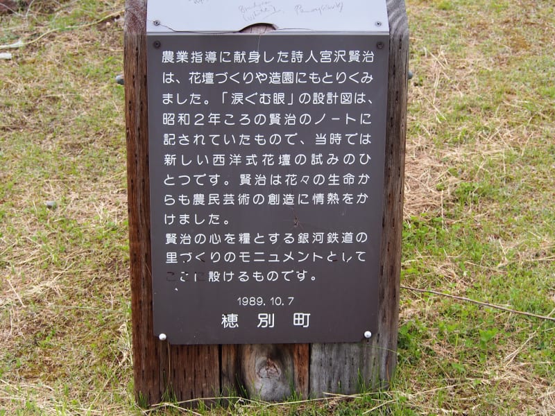 賢治設計の「涙ぐむ眼」花壇IN穂別 - 透明な気圏の中から