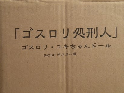 ゴスロリ処刑人 ユキちゃん ←プーリップ(お人形)の。 前編 ゴスロリ処刑人 ユキちゃん ←プーリップ(お人形)の。 前編