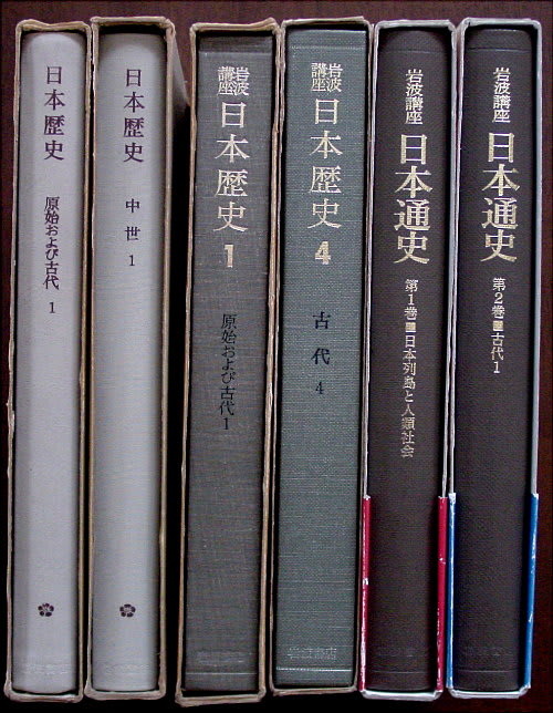戦後第４次 岩波講座 『日本歴史』 全２２巻 刊行始まる - 野散 