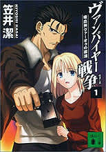 ヴァンパイヤー戦争」 笠井潔 - 付け焼き刃の覚え書き