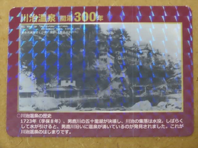川治温泉開湯３００年・川治ダム完成４０周年記念スタンプラリーで「地域応援カード」IN 大黒屋製菓 - 栃木発「ちゃりあん」ブログ２