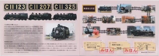 東武鉄道 C11形123号機営業運転記念乗車券 ～その１ - 古紙蒐集雑記帖
