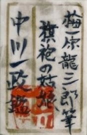 氏素性の解らぬ作品(悪しき贋作) 旗袍の姑娘 伝梅原龍三郎画 氏素性の解らぬ作品(悪しき贋作) 旗袍の姑娘 伝梅原龍三郎画