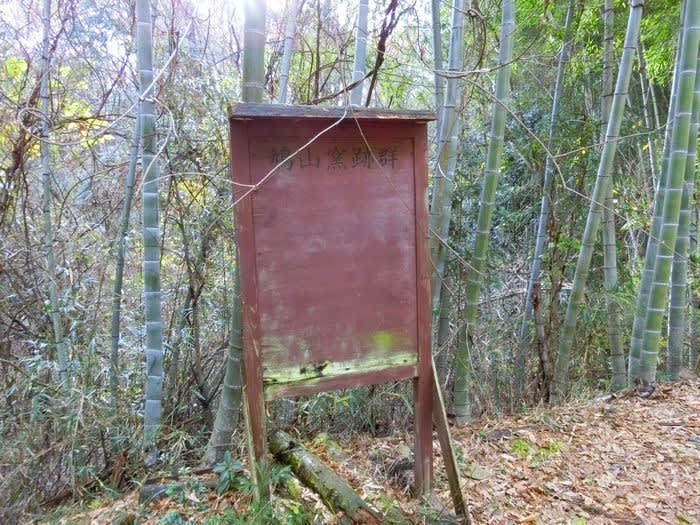 新沼窯跡（埼玉県鳩山町） - 四季・めぐりめぐりて