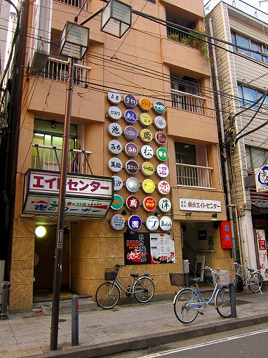 異国情緒あふれる港町 横浜 ６９ 桜木町デパート と 横浜エイトセンター はげまるのぶら り日記