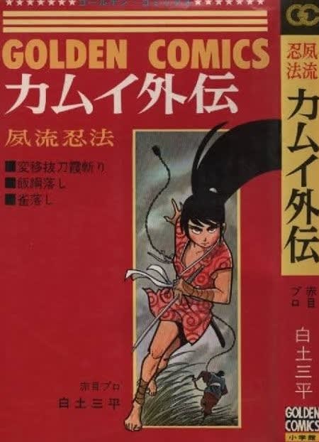 少年サンデー1965年21号 カムイ外伝 第1話 掲載 - 全巻セット