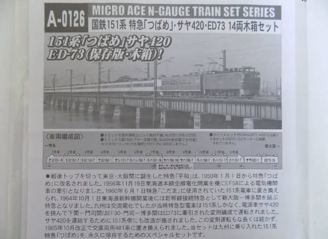 MICRO ACE のA0126 国鉄１５１系特急「つばめ」サヤ４２０・ＥＤ７３