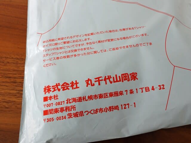 13枚目・14枚目】山岡家のTシャツ~干支 辰と巳 - 旭山ら~めん通り 13枚目・14枚目】山岡家のTシャツ~干支 辰と巳 - 旭山ら~めん通り