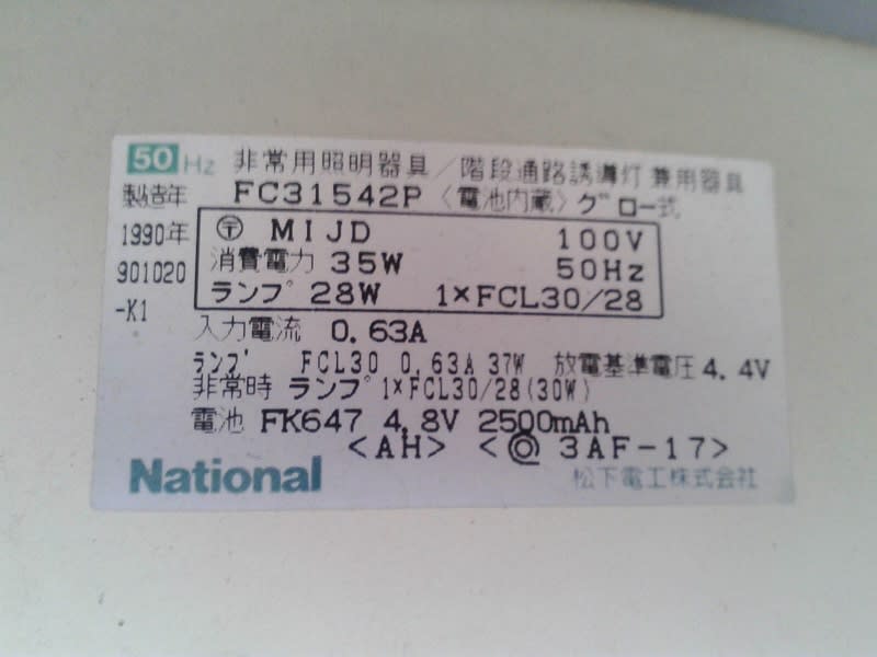 千葉県市川市 ナショナル 非常用照明器具/階段通路誘導灯 千葉県市川市 ナショナル 非常用照明器具/階段通路誘導灯