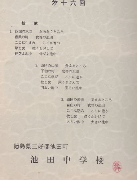 池田中学校旧校歌はgeoを歌っていた 阿波池田 禿頭 の酔っ払って候 元福寿司２代目
