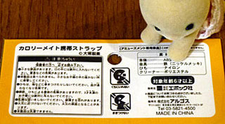 大塚製薬「カロリーメイト携帯ストラップ」 - のりこのお部屋