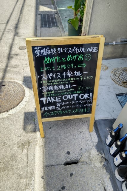 新しいスパイスカレー屋さんを見つけたので❗・・・めげたとめげ 新しいスパイスカレー屋さんを見つけたので❗・・・めげたとめげ