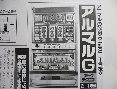 アニマルG(アークテクニコ、2号機) - まにあっく懐パチ・懐スロ アニマルG(アークテクニコ、2号機) - まにあっく懐パチ・懐スロ