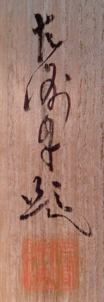 忘れ去られた画家 游鯛図 中村左洲筆 - 夜噺骨董談義 忘れ去られた画家 游鯛図 中村左洲筆 - 夜噺骨董談義