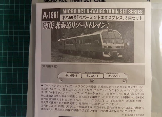 MICROACEのA1961 キハ59系 「ペパーミントエクスプレス」3両