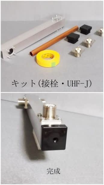 ⑫ 430MHz 2分配器 プチ・キット&完成品 - Amaちゃん自作工房2 ⑫ 430MHz 2分配器 プチ・キット&完成品 - Amaちゃん自作工房2