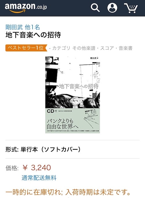 数量限定セール  発売中】剛田武著『地下音楽への招待』特典CD曲目公開 - A アート・デザイン・音楽