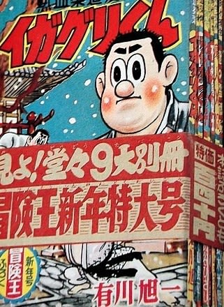 月刊少年漫画誌「冒険王」新年特大号 - Kenの漫画読み日記。 月刊少年漫画誌「冒険王」新年特大号 - Kenの漫画読み日記。