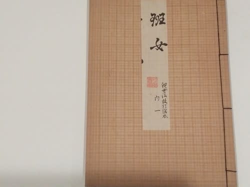 能楽資料7 時代の謡本色々 - 遅生の故玩館ブログ 能楽資料7 時代の謡本色々 - 遅生の故玩館ブログ