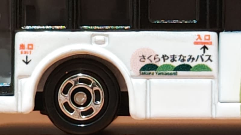 トミカ さくらやまなみバス - QUONのT＆B Circle