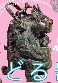 虎卣(こゆう)》 -「神々のやどる器-中国青銅器の文様」展 虎卣(こゆう)》 -「神々のやどる器-中国青銅器の文様」展