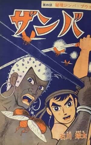 ザンバ」－石川球太·作画 1962～64年－ - Kenの漫画読み日記。