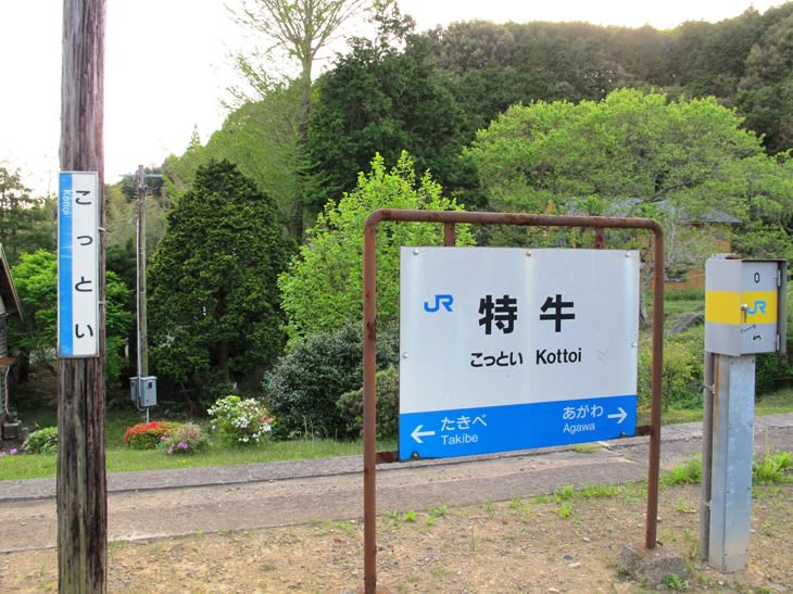 特牛駅(こっといえき) 山陰本線 - 観光列車から! 日々利用の 特牛駅(こっといえき) 山陰本線 - 観光列車から! 日々利用の