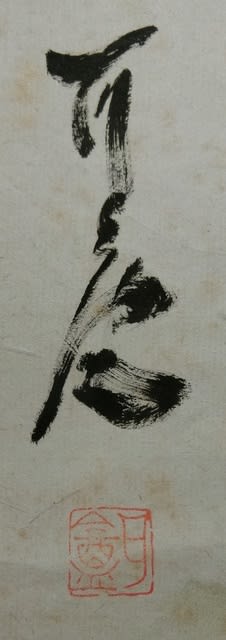 富士山桜 茶碗 小林和作絵 - 夜噺骨董談義