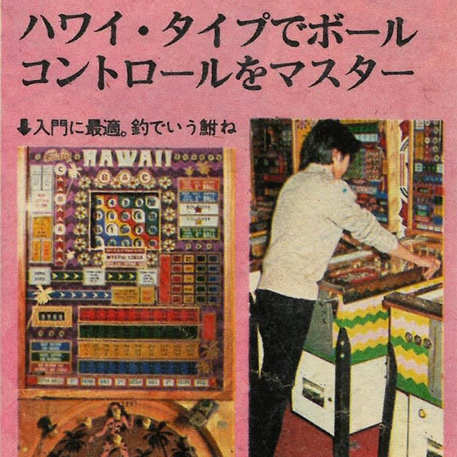 ポパイ@1979年(4):その3・ビンゴ・ピンボール - オールド ポパイ@1979年(4):その3・ビンゴ・ピンボール - オールド