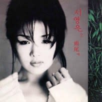 Suh YoungEun （ ソ・ヨンウン ） - 気まぐれ五線紙