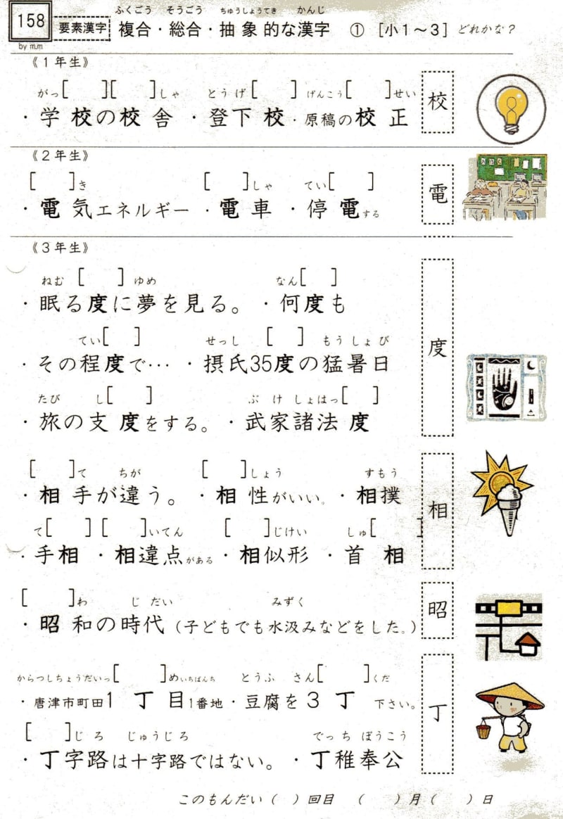 小学校漢字の読み 158 要素漢字 複合 総合 抽象的な漢字 1 3年 4 努力 学力上昇 やおよろずの神々の棲む国で