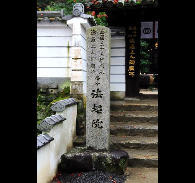法起院、西国三十三カ所観音霊場番外札所です。 - 土曜日は古寺を歩こう。