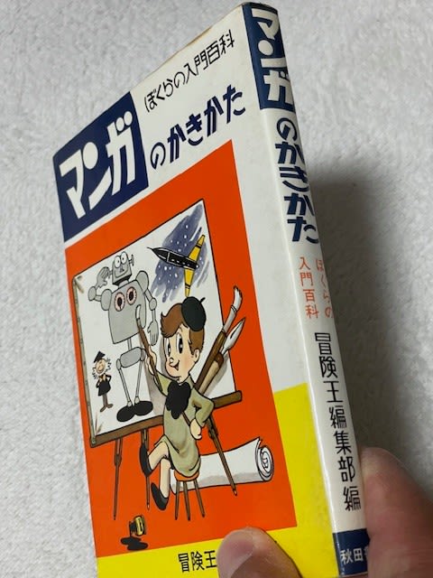 漫画のかきかた -目でみる少年少女入門百科-(手塚治虫) / 古本