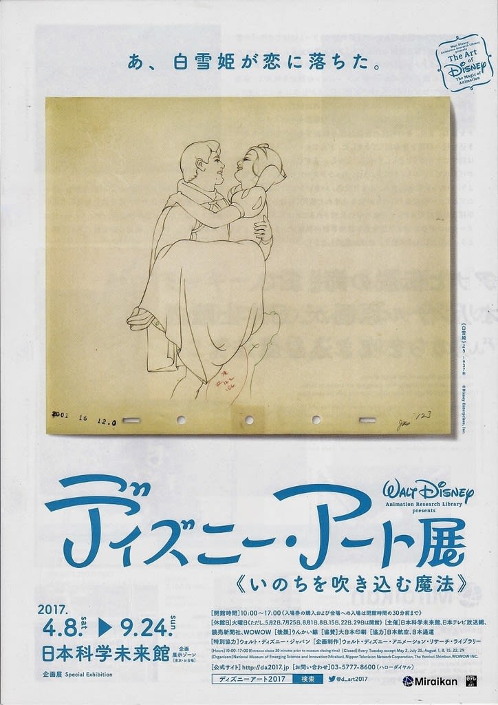 日本科学未来館で、『ディズニー・アート展《いのちを吹き込む