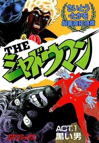 【同梱不可】 ○漫画・・ Kenの漫画読み日記。 - 「ザ・シャドウマン」 少年