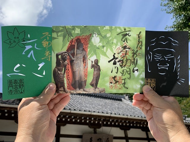 御朱印 郵送対応「2000組限定！紅葉版／不動明王 切り絵